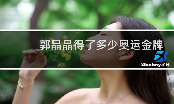 郭晶晶得了多少奥运金牌图片