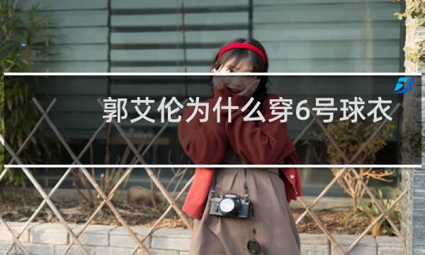 郭艾伦为什么穿6号球衣图片