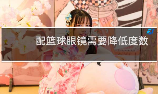 配篮球眼镜需要降低度数么图片