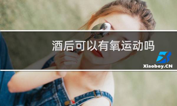 酒后可以有氧运动吗图片