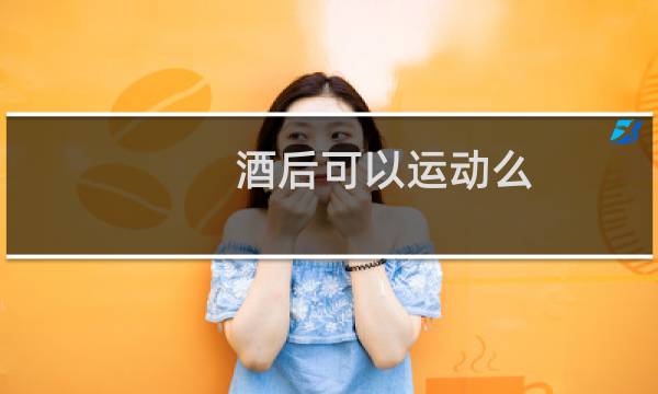 酒后可以运动么图片