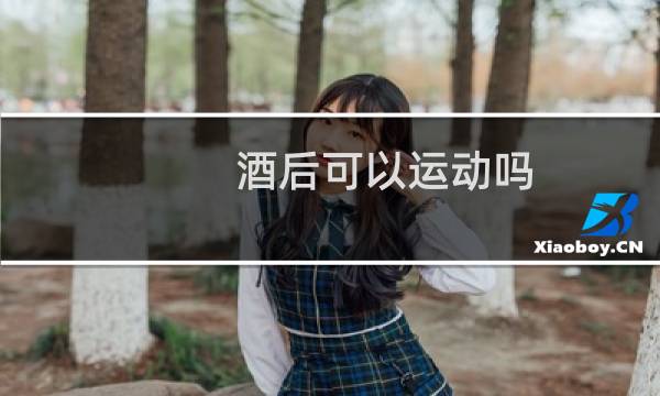 酒后可以运动吗图片