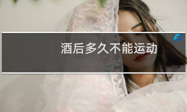 酒后多久不能运动图片