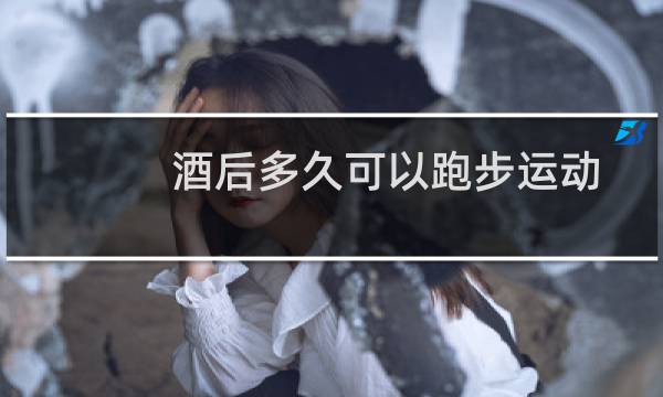 酒后多久可以跑步运动图片