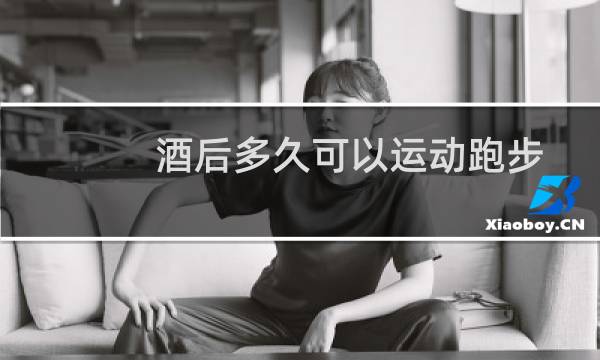 酒后多久可以运动跑步图片