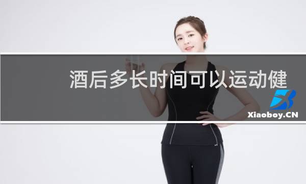 酒后多长时间可以运动健身图片