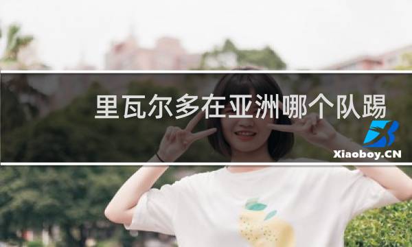 里瓦尔多在亚洲哪个队踢球图片