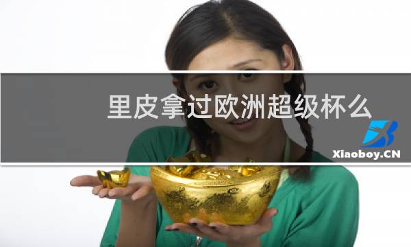 里皮拿过欧洲超级杯么图片