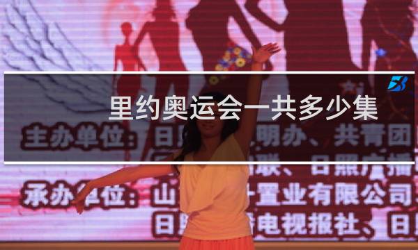 里约奥运会一共多少集图片