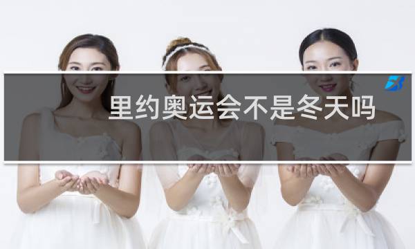 里约奥运会不是冬天吗图片
