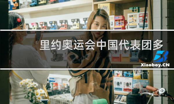 里约奥运会中国代表团多少人图片