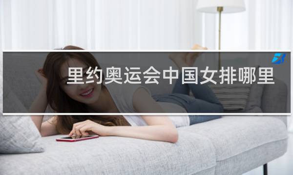 里约奥运会中国女排哪里看图片