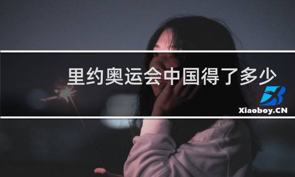 里约奥运会中国得了多少枚金牌图片