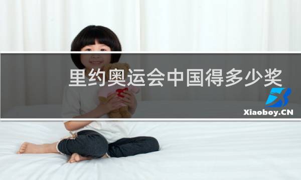 里约奥运会中国得多少奖牌图片