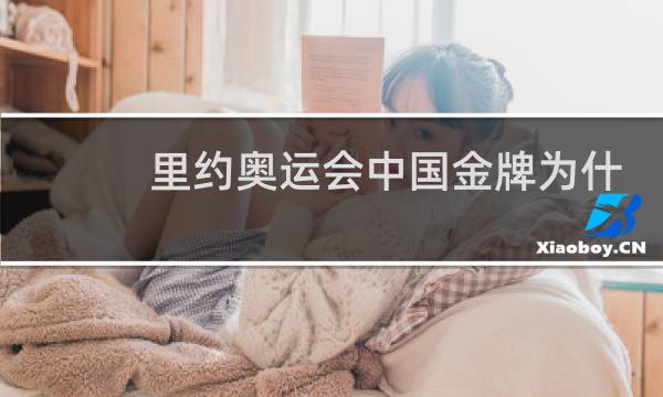 里约奥运会中国金牌为什么图片