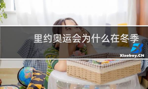 里约奥运会为什么在冬季图片