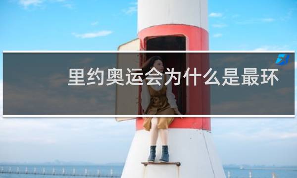 里约奥运会为什么是最环保的奖牌图片