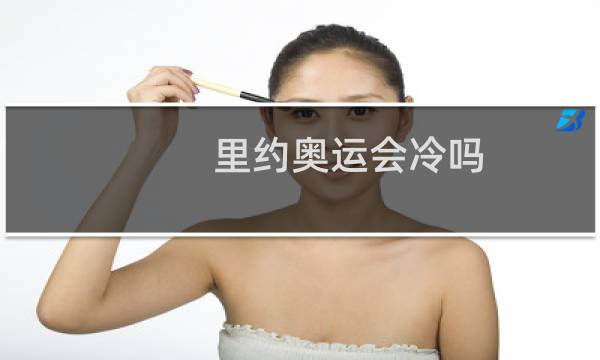 里约奥运会冷吗图片