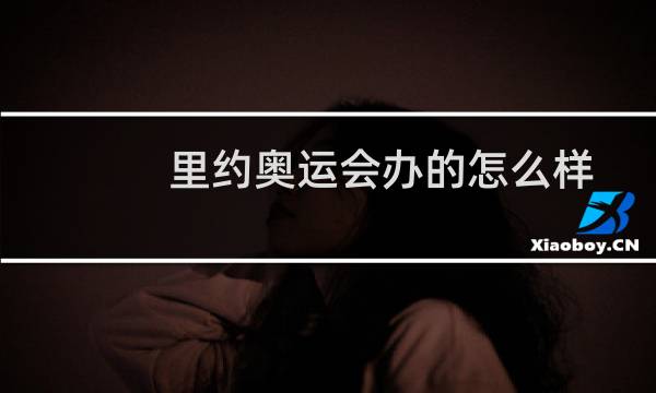 里约奥运会办的怎么样图片