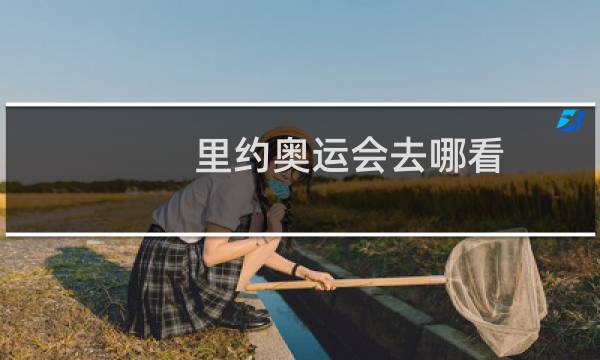 里约奥运会去哪看图片