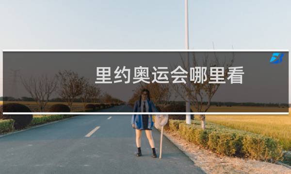 里约奥运会哪里看图片