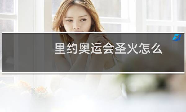 里约奥运会圣火怎么图片