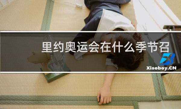 里约奥运会在什么季节召开图片