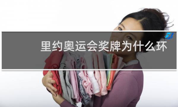 里约奥运会奖牌为什么环保图片