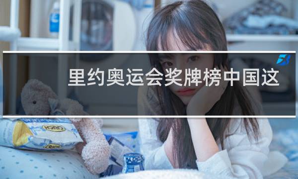 里约奥运会奖牌榜中国这么少图片