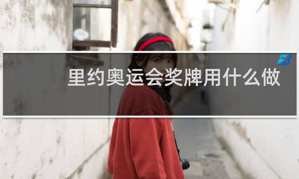 里约奥运会奖牌用什么做的图片