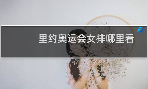 里约奥运会女排哪里看图片