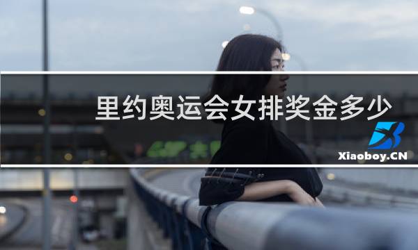 里约奥运会女排奖金多少图片