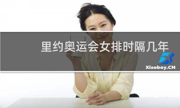 里约奥运会女排时隔几年夺冠图片