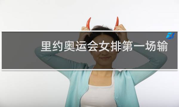 里约奥运会女排第一场输了吗图片