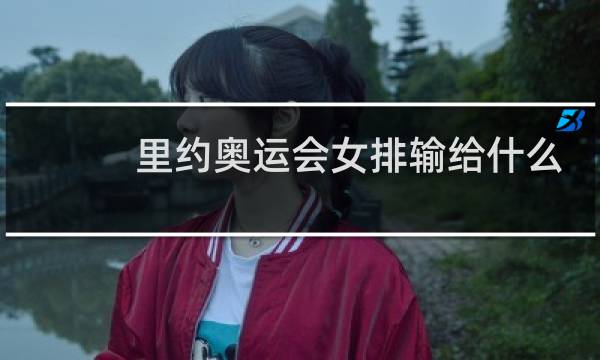 里约奥运会女排输给什么队图片