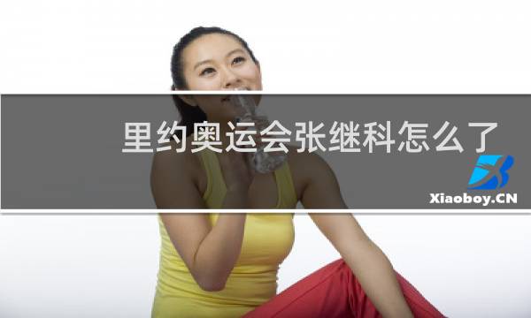 里约奥运会张继科怎么了图片