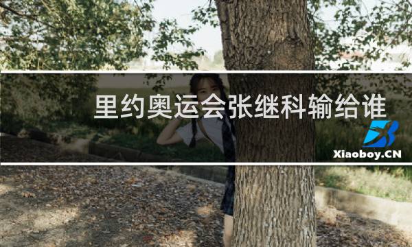 里约奥运会张继科输给谁了图片