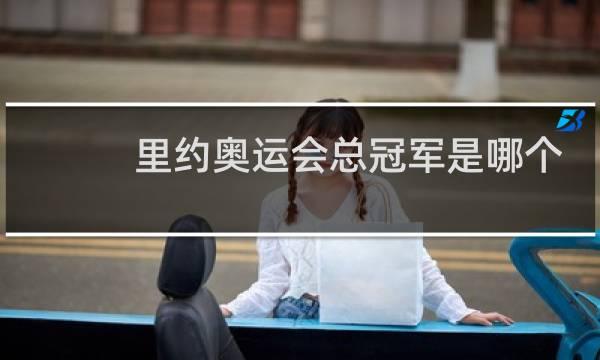 里约奥运会总冠军是哪个国家图片