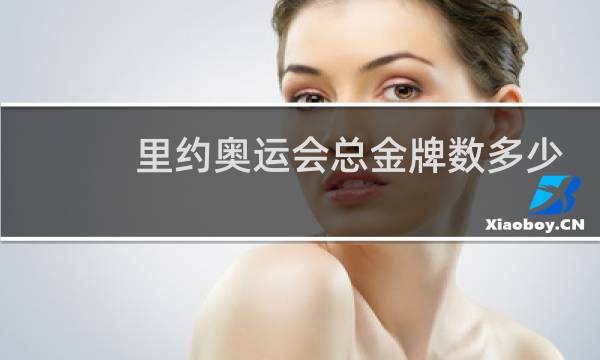 里约奥运会总金牌数多少图片