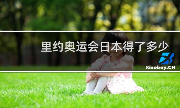 里约奥运会日本得了多少分图片