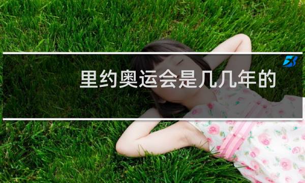 里约奥运会是几几年的图片