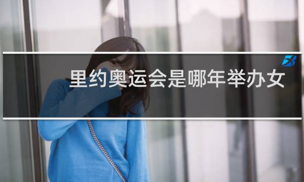 里约奥运会是哪年举办女子排球队冠军是哪个国家图片