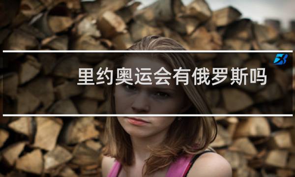 里约奥运会有俄罗斯吗图片