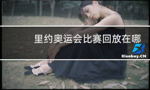 里约奥运会比赛回放在哪里看图片