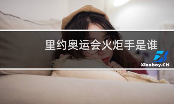 里约奥运会火炬手是谁图片