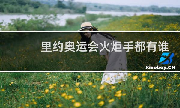 里约奥运会火炬手都有谁图片