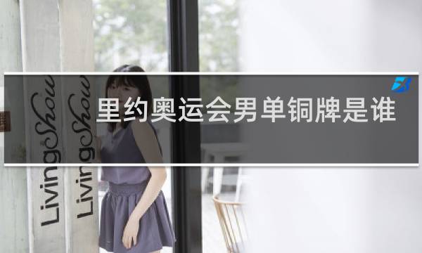 里约奥运会男单铜牌是谁图片