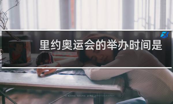 里约奥运会的举办时间是哪一年图片