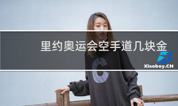 里约奥运会空手道几块金牌图片