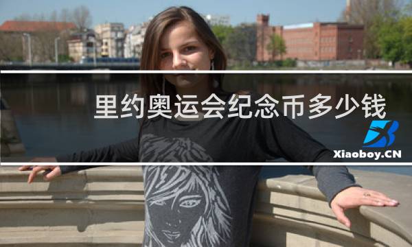 里约奥运会纪念币多少钱图片